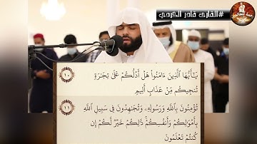 قرآن كريم بصوت جميل جدا 💙 قادر الكردي 💚 سورة الصف @HAIM_AISSA