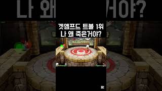 나 왜 죽음? #겟앰프드 #겟앰 #트볼 #겟앰장인 #겟앰고인물 #트랜스볼