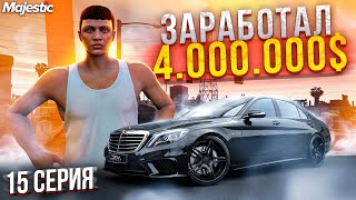 С НУЛЯ до СПАЙДЕРА на MAJESTIC RP #15 ПЕРВЫЕ 4.000.000$ GTA 5