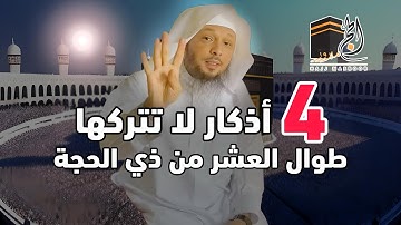 أربع أذكار لا تتركها فالعشر من ذي الحجة مهما كان الثمن، هنيئاً لمن يداوم عليها طوال العشـر 2025
