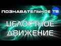 Подробно о целостном движении, Живе (Познавательное ТВ, Евгений Беляков)