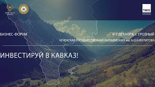 Прямая трансляция! Бизнес-форум &quot;Инвестируй в Кавказ!&quot;