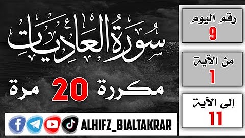 اليوم 9 / سورة العاديات مكررة 20 مرة للقارئ إدريس أبكر