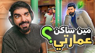 بنيت عمارة وأجرتها !! #79 - The Sims 4