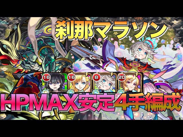 モンスト 刹那 まとめ売り モンスト】刹那マラソン最新おすすめ最速4手周回編成解説【刹那