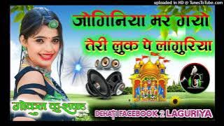 Joginiya Mar Gayo Teri Luk Pe//Facebook 2 Laguriya//Murari Lal Verma~Dj Gokul kushwah king