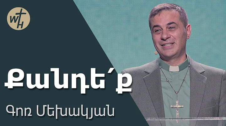 Քանդե՛ք / Qandeq / Գոռ Մեխակյան / 19.04.25