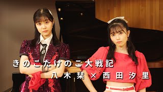 ONE PLUS ONE八木栞×西田汐里「きのこたけのこ大戦記」