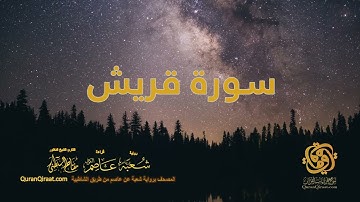 106 سورة قريش    ختمة برواية شعبة عن عاصم من الشاطبية