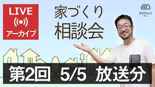 第2回 Youtubeライブ 家づくり相談会（配信済みアーカイブ動画）