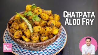 चटपटे मसालेदार आलू फ्राई | Punjabi Spicy Potatoes Recipe | Aloo Fry Recipe | Kunal Kapur Recipes