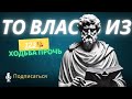 ТО ВЛАСТЬ ИЗ ХОДЬБА ПРОЧЬ