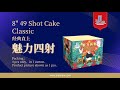 8'49发 魅力四射 ｜ 8'49 Shot Cake