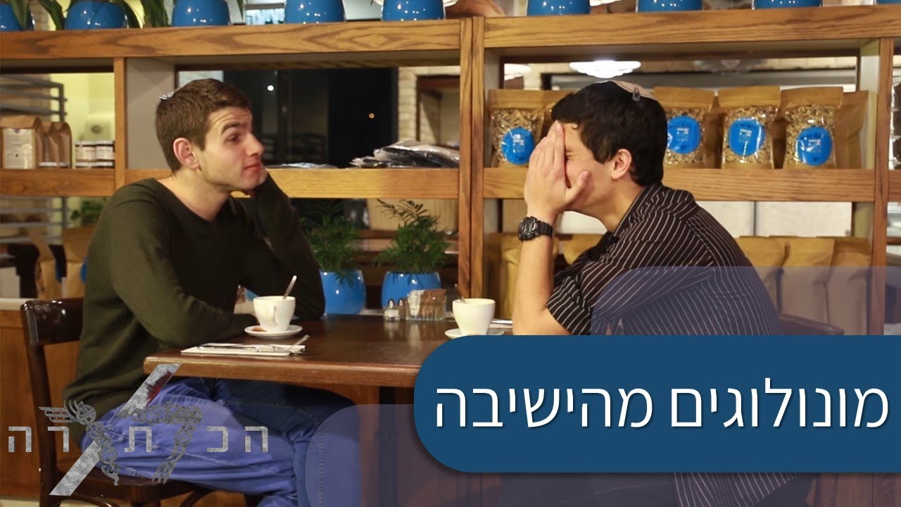 מונולוגים מהישיבה || מחזור ל