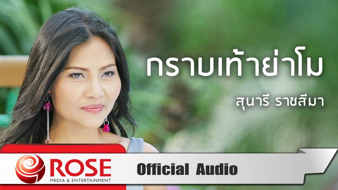 กราบเท้าย่าโม - สุนารี ราชสีมา (Official Audio)