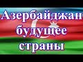 Азербайджан будущее страны