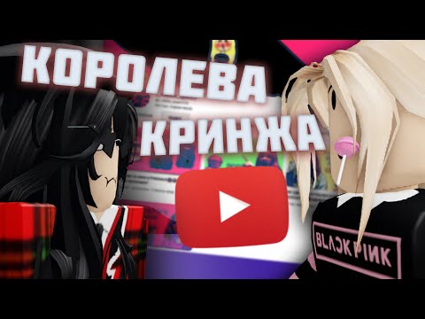 Видео: КОРОЛЕВА КРИНЖА В ROBLOX (i_roblox_queen)