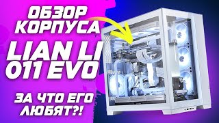 Обзор LIAN LI O11D Dynamic Evo топ корпус для сборки пк ?