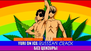 картинка: YURI ON ICE: RUSSIAN CRACK БЕЗ ЦЕНЗУРЫ