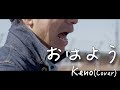 【フル歌詞付き】おはよう/Keno　弾き語りカバー　アニメHunter×Hunterオープニング