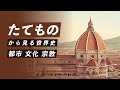 【世界史探求】たてものから見る世界史 ラスコーから福島第一原子力発電所まで
