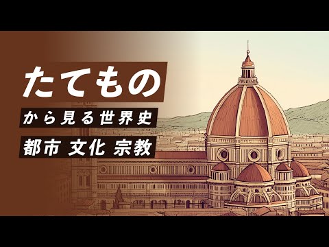 【世界史探求】たてものから見る世界史 ラスコーから福島第一原子力発電所まで
