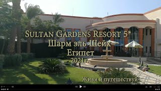 Sultan Gardens Resort 5 Шарм эль Шейх