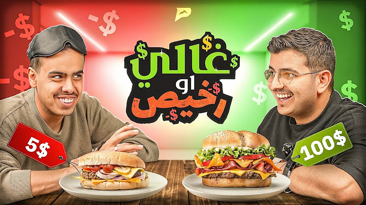 تحدي تعرف الأكل الغالي والرخيص 🍔💸 والعقاب شلوطه ⚡️
