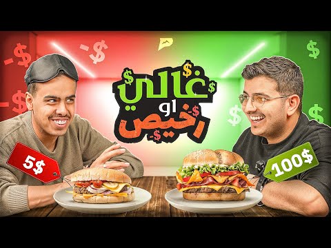 تحدي تعرف الأكل الغالي والرخيص والعقاب شلوطه