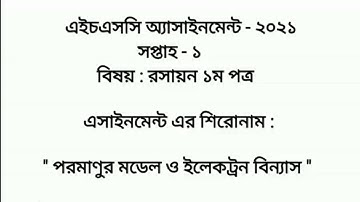 HSC 2021 Chemistry 1st Paper 1st Week Assignment Answer | এইচএসসি ২০২১ রসায়ন অ্যাসাইনমেন্ট/Fahmida