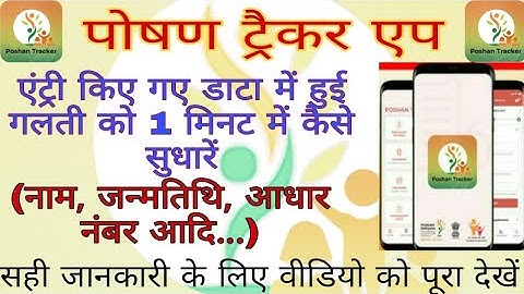 पोषण ट्रैकर की एंट्री में हुई गलती को सुधारे | Editing | currection | Anganwadi poshan tracker app.