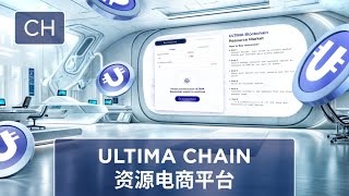 Ultima Chain 电商平台：为实现盈利交易的关键