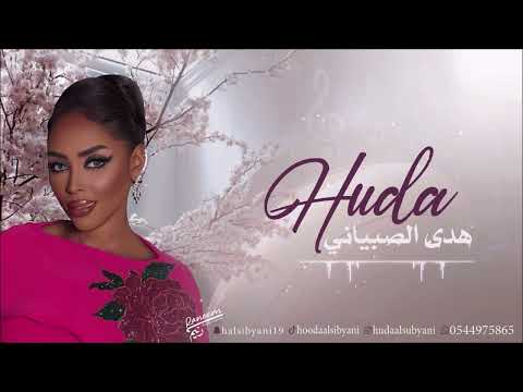 يا اهل الهوى ما ترحموني هدى الصبياني 2025