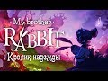 My Brother Rabbit - Обзор игр - Первый взгляд | Кролик надежды