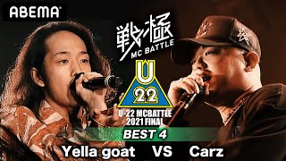 Yella goat vs Carz【BEST4】 / U-22 MCBATTLE 2021 FINAL(2021.6.13)