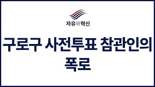 구로구 사전투표 참관인의 폭로 (10월 17일)