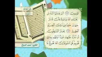آية ٦٤ سورة التوبة مكررالقارئ أحمد الدباغ