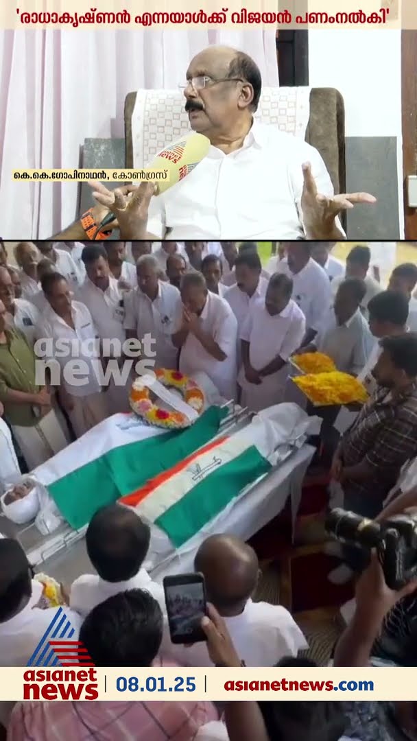 പുറത്തുവന്ന വിജയന്റെ കത്ത് പഴയതാണെന്ന് കെ കെ ​ഗോപിനാഥൻ