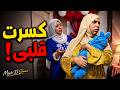ليه سلفتي خافت على ابنها مني عشان هي خلفت وأنا لا