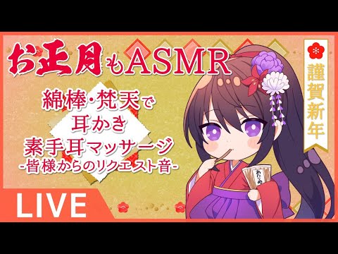 #204【Binaural】耳かきや様々なASMR音などで癒しをお届けします/ EarCleaning and many kind of ASMR sounds【村瀬巴】