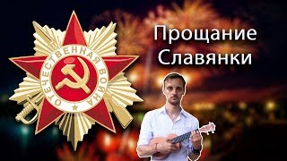 Video thumbnail of "Песни военных лет. "Прощание славянки" на укулеле"