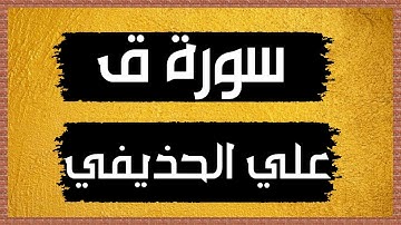 سورة ق || ترتيل نديّ بصوت  الشيخ علي الحذيفي Surat Qaf بدون اعلانات