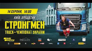 TRACK CHAMPIONSHIP Чемпіонат з перетягування вантажівок Track pool Track push Arm-over-arm Strongman