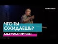 ЧТО ТЫ ОЖИДАЕШЬ? - Максим Притчин // ЦХЖ Красноярск