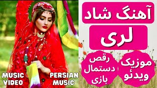 Iran Lori Shad Song | آهنگ لری شاد عروسی | رقص لری شاد دستمال بازی