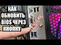 Как прошить обновить БИОС с кнопки