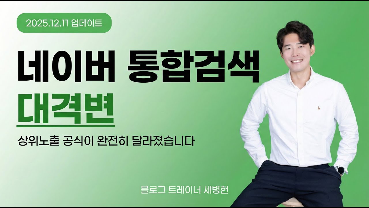 네이버 통합검색 대격변, 이제 이렇게 써야 블로그 상위노출 됩니다