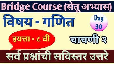 Setu Abhyas | Subject - Math /Class - 8 th | Test No.2 | सेतू अभ्यास गणित इ. - आठवी चाचणी क्र.2