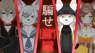 🎀💰嘘は得意だからね💰🎀【4人でコラボ配信】  #Vtuber