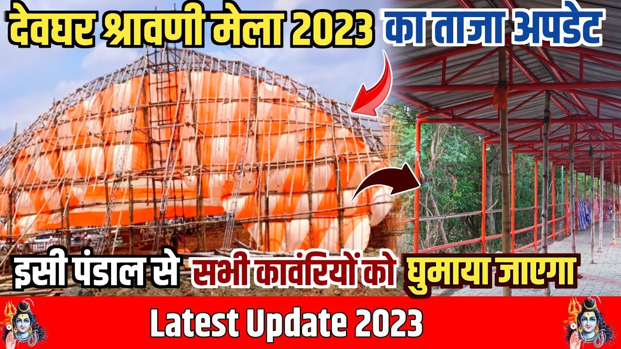 Deoghar Sawan Mela 2023 Deoghar Sawan Ki Tayyari Deoghar Kawariya 